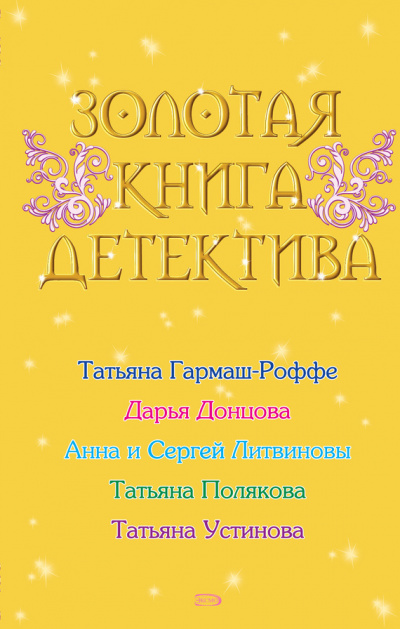 Золотая книга детектива (Сборник) Лучшие аудиокниги онлайн слушать бесплатно➝ Без остановки, полными циклами! ☆Более 100000 новых книг☆ ➝ Присоединяйтесь ✔️ audioknigi-onlain.com