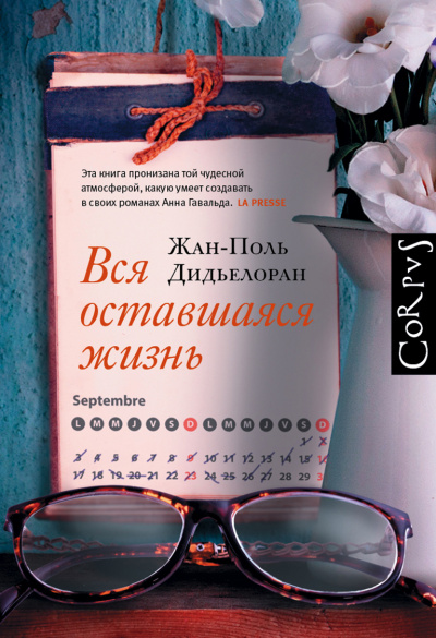 Вся оставшаяся жизнь - Жан-Поль Дидьелоран Лучшие аудиокниги онлайн слушать бесплатно➝ Без остановки, полными циклами! ☆Более 100000 новых книг☆ ➝ Присоединяйтесь ✔️ audioknigi-onlain.com