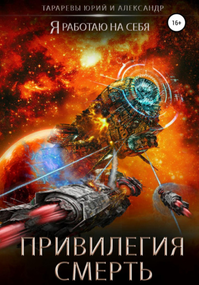 Привилегия смерть - Юрий Тарарев, Александр Тарарев Лучшие аудиокниги онлайн слушать бесплатно➝ Без остановки, полными циклами! ☆Более 100000 новых книг☆ ➝ Присоединяйтесь ✔️ audioknigi-onlain.com