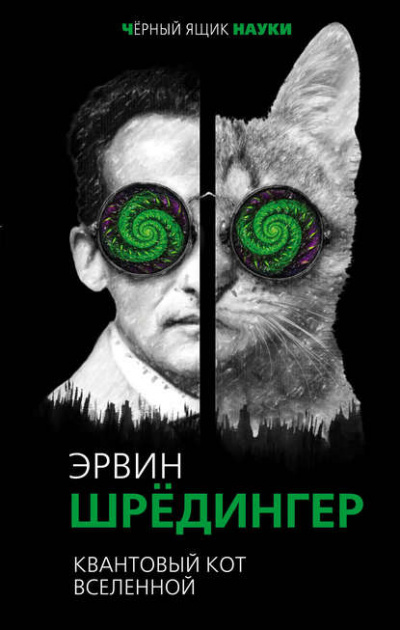 Квантовый кот вселенной - Эрвин Шрёдингер Лучшие аудиокниги онлайн слушать бесплатно➝ Без остановки, полными циклами! ☆Более 100000 новых книг☆ ➝ Присоединяйтесь ✔️ audioknigi-onlain.com
