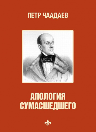 Философические письма. Апология сумасшедшего - Петр Чаадаев Лучшие аудиокниги онлайн слушать бесплатно➝ Без остановки, полными циклами! ☆Более 100000 новых книг☆ ➝ Присоединяйтесь ✔️ audioknigi-onlain.com