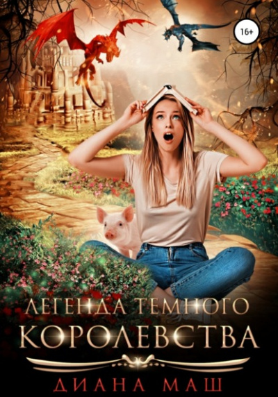 Легенда темного королевства - Диана Маш Лучшие аудиокниги онлайн слушать бесплатно➝ Без остановки, полными циклами! ☆Более 100000 новых книг☆ ➝ Присоединяйтесь ✔️ audioknigi-onlain.com