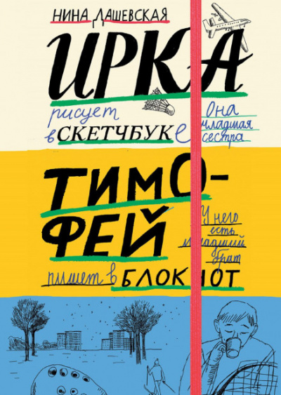 Тимофей: блокнот. Ирка: скетчбук - Нина Дашевская Лучшие аудиокниги онлайн слушать бесплатно➝ Без остановки, полными циклами! ☆Более 100000 новых книг☆ ➝ Присоединяйтесь ✔️ audioknigi-onlain.com