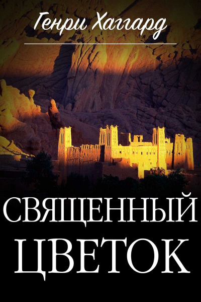 Священный цветок - Генри Райдер Хаггард Лучшие аудиокниги онлайн слушать бесплатно➝ Без остановки, полными циклами! ☆Более 100000 новых книг☆ ➝ Присоединяйтесь ✔️ audioknigi-onlain.com