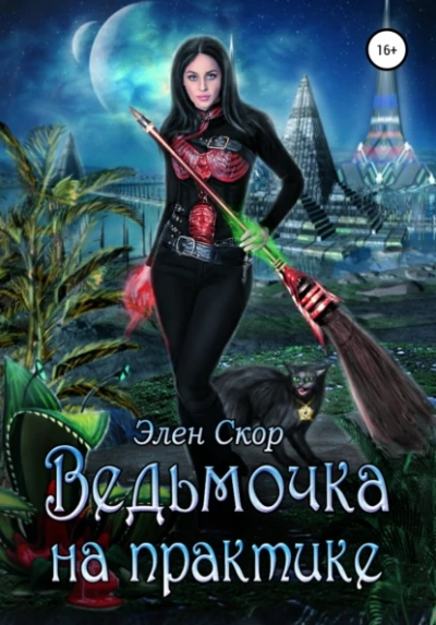 Ведьмочка на практике - Элен Скор Лучшие аудиокниги онлайн слушать бесплатно➝ Без остановки, полными циклами! ☆Более 100000 новых книг☆ ➝ Присоединяйтесь ✔️ audioknigi-onlain.com