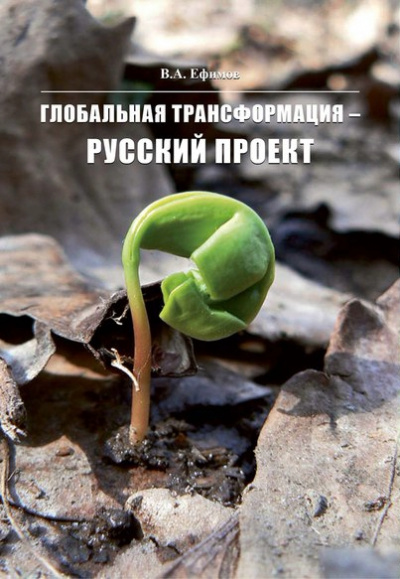 Глобальная трансформация — Русский проект -  В. Ефимов Лучшие аудиокниги онлайн слушать бесплатно➝ Без остановки, полными циклами! ☆Более 100000 новых книг☆ ➝ Присоединяйтесь ✔️ audioknigi-onlain.com