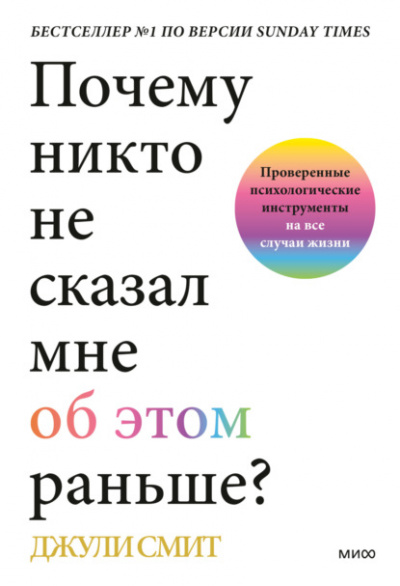 Почему никто не сказал мне об этом раньше? Проверенные психологические инструменты на все случаи жизни - Джули Смит Лучшие аудиокниги онлайн слушать бесплатно➝ Без остановки, полными циклами! ☆Более 100000 новых книг☆ ➝ Присоединяйтесь ✔️ audioknigi-onlain.com