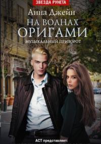 Музыкальный приворот-3. На волнах оригами - Анна Джейн (книга 3) Лучшие аудиокниги онлайн слушать бесплатно➝ Без остановки, полными циклами! ☆Более 100000 новых книг☆ ➝ Присоединяйтесь ✔️ audioknigi-onlain.com