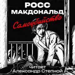 Самоубийство - Росс Макдональд Лучшие аудиокниги онлайн слушать бесплатно➝ Без остановки, полными циклами! ☆Более 100000 новых книг☆ ➝ Присоединяйтесь ✔️ audioknigi-onlain.com