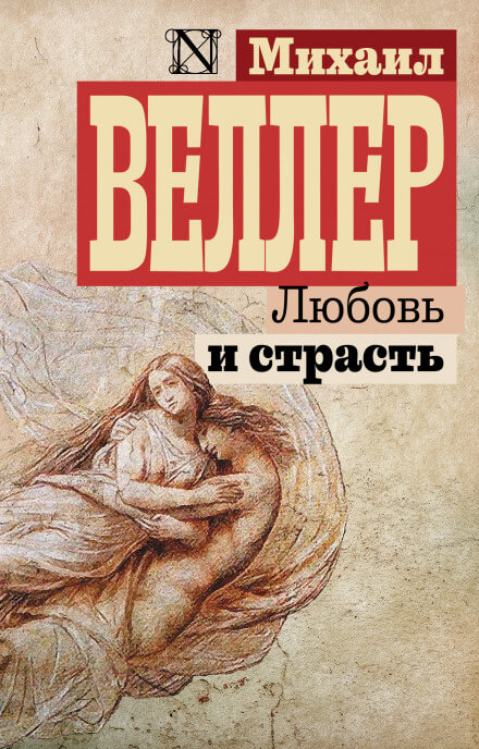 Любовь и страсть - Михаил Веллер Лучшие аудиокниги онлайн слушать бесплатно➝ Без остановки, полными циклами! ☆Более 100000 новых книг☆ ➝ Присоединяйтесь ✔️ audioknigi-onlain.com
