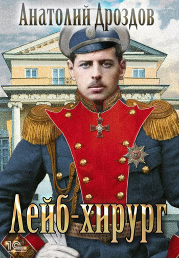 Зауряд-врач. Лейб-хирург - Анатолий Дроздов (книга 2) Лучшие аудиокниги онлайн слушать бесплатно➝ Без остановки, полными циклами! ☆Более 100000 новых книг☆ ➝ Присоединяйтесь ✔️ audioknigi-onlain.com