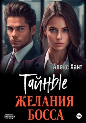 Тайные желания босса - Алекс Хант Лучшие аудиокниги онлайн слушать бесплатно➝ Без остановки, полными циклами! ☆Более 100000 новых книг☆ ➝ Присоединяйтесь ✔️ audioknigi-onlain.com