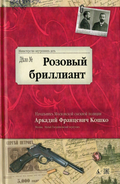 Розовый бриллиант - Аркадий Кошко Лучшие аудиокниги онлайн слушать бесплатно➝ Без остановки, полными циклами! ☆Более 100000 новых книг☆ ➝ Присоединяйтесь ✔️ audioknigi-onlain.com