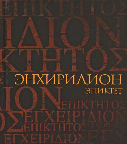 Энхиридион: краткое руководство к нравственной жизни - Эпиктет Лучшие аудиокниги онлайн слушать бесплатно➝ Без остановки, полными циклами! ☆Более 100000 новых книг☆ ➝ Присоединяйтесь ✔️ audioknigi-onlain.com