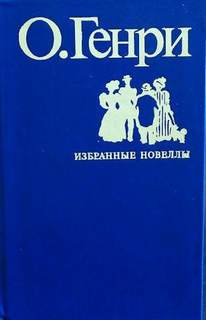 Во имя традиции - Генри О. Лучшие аудиокниги онлайн слушать бесплатно➝ Без остановки, полными циклами! ☆Более 100000 новых книг☆ ➝ Присоединяйтесь ✔️ audioknigi-onlain.com