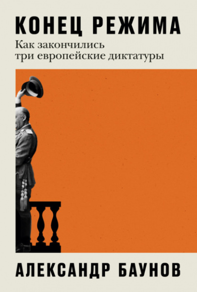 Конец режима. Как закончились три европейские диктатуры - Александр Баунов Лучшие аудиокниги онлайн слушать бесплатно➝ Без остановки, полными циклами! ☆Более 100000 новых книг☆ ➝ Присоединяйтесь ✔️ audioknigi-onlain.com