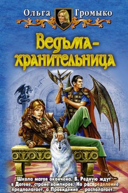 Ведьма-хранительница - Ольга Громыко Лучшие аудиокниги онлайн слушать бесплатно➝ Без остановки, полными циклами! ☆Более 100000 новых книг☆ ➝ Присоединяйтесь ✔️ audioknigi-onlain.com