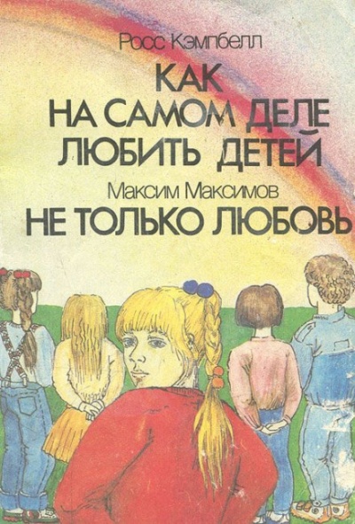 Как на самом деле любить детей - Росс Кэмпбелл Лучшие аудиокниги онлайн слушать бесплатно➝ Без остановки, полными циклами! ☆Более 100000 новых книг☆ ➝ Присоединяйтесь ✔️ audioknigi-onlain.com