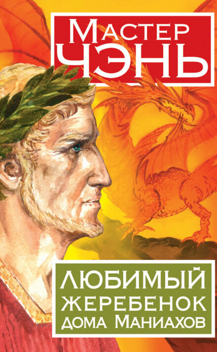 Любимый жеребенок дома Маниахов - Чэнь Мастер Лучшие аудиокниги онлайн слушать бесплатно➝ Без остановки, полными циклами! ☆Более 100000 новых книг☆ ➝ Присоединяйтесь ✔️ audioknigi-onlain.com