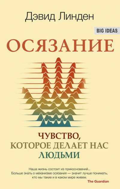 Осязание. Чувство, которое делает нас людьми - Дэвид Линден Лучшие аудиокниги онлайн слушать бесплатно➝ Без остановки, полными циклами! ☆Более 100000 новых книг☆ ➝ Присоединяйтесь ✔️ audioknigi-onlain.com