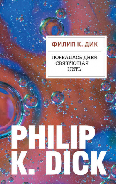 Порвалась дней связующая нить - Филип Дик Лучшие аудиокниги онлайн слушать бесплатно➝ Без остановки, полными циклами! ☆Более 100000 новых книг☆ ➝ Присоединяйтесь ✔️ audioknigi-onlain.com