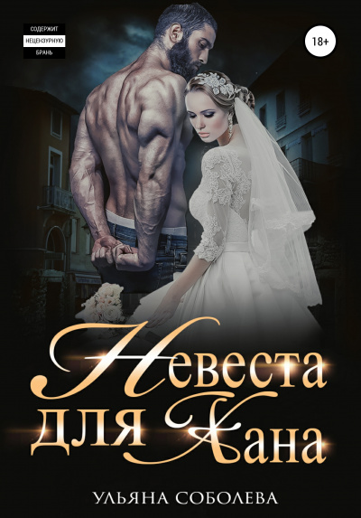 Невеста для Хана - Ульяна Соболева Лучшие аудиокниги онлайн слушать бесплатно➝ Без остановки, полными циклами! ☆Более 100000 новых книг☆ ➝ Присоединяйтесь ✔️ audioknigi-onlain.com