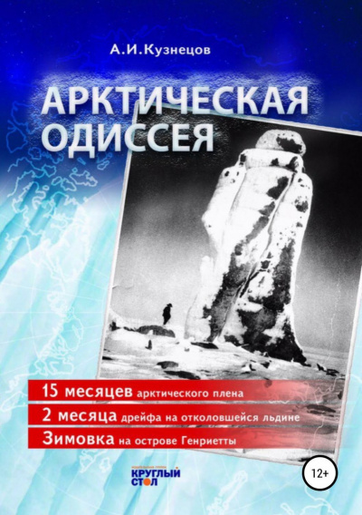 Арктическая Одиссея - Александр Кузнецов Лучшие аудиокниги онлайн слушать бесплатно➝ Без остановки, полными циклами! ☆Более 100000 новых книг☆ ➝ Присоединяйтесь ✔️ audioknigi-onlain.com