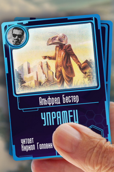 Упрямец - Альфред Бестер Лучшие аудиокниги онлайн слушать бесплатно➝ Без остановки, полными циклами! ☆Более 100000 новых книг☆ ➝ Присоединяйтесь ✔️ audioknigi-onlain.com