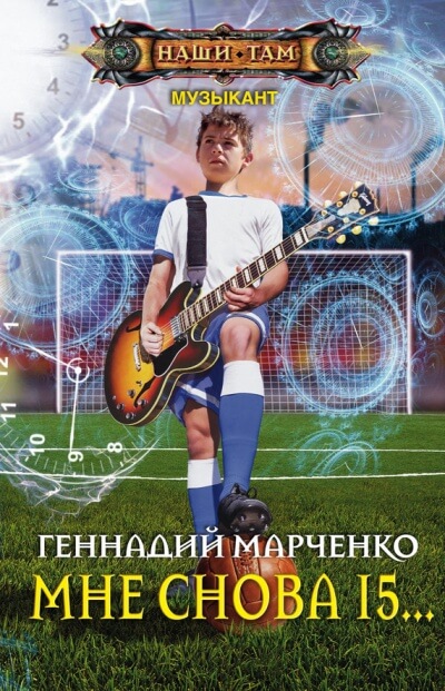 Мне Снова 15… - Геннадий Марченко Лучшие аудиокниги онлайн слушать бесплатно➝ Без остановки, полными циклами! ☆Более 100000 новых книг☆ ➝ Присоединяйтесь ✔️ audioknigi-onlain.com