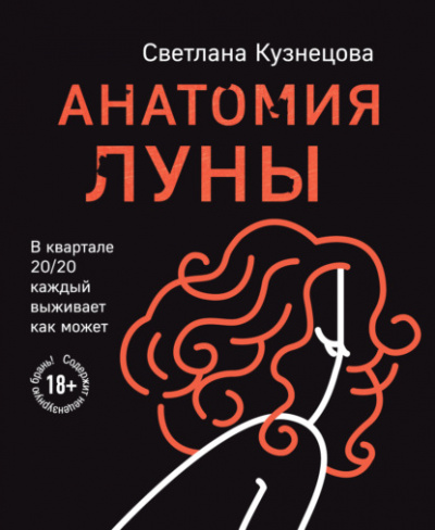 Анатомия Луны - Светлана Кузнецова Лучшие аудиокниги онлайн слушать бесплатно➝ Без остановки, полными циклами! ☆Более 100000 новых книг☆ ➝ Присоединяйтесь ✔️ audioknigi-onlain.com