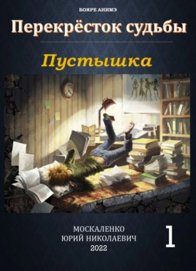 Пустышка - Юрий Москаленко Лучшие аудиокниги онлайн слушать бесплатно➝ Без остановки, полными циклами! ☆Более 100000 новых книг☆ ➝ Присоединяйтесь ✔️ audioknigi-onlain.com