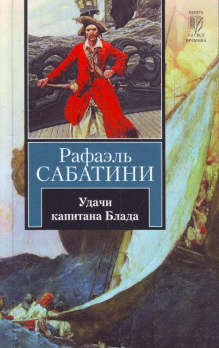 Удачи капитана Блада - Рафаэль Сабатини Лучшие аудиокниги онлайн слушать бесплатно➝ Без остановки, полными циклами! ☆Более 100000 новых книг☆ ➝ Присоединяйтесь ✔️ audioknigi-onlain.com