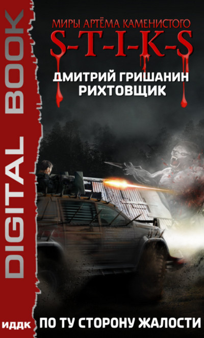 По ту сторону жалости - Дмитрий Гришанин (2) Лучшие аудиокниги онлайн слушать бесплатно➝ Без остановки, полными циклами! ☆Более 100000 новых книг☆ ➝ Присоединяйтесь ✔️ audioknigi-onlain.com