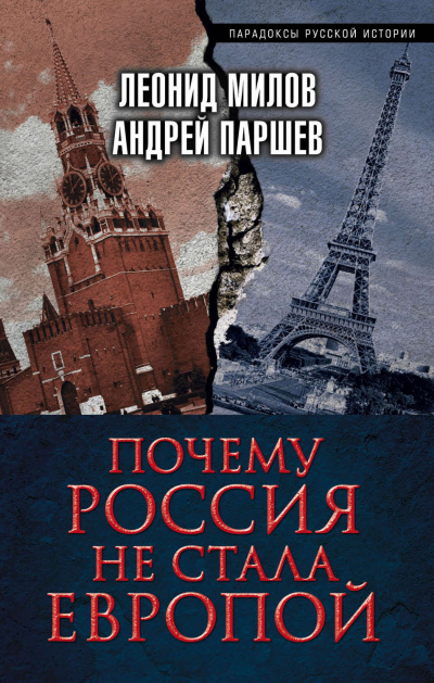 Почему Россия не стала Европой - Леонид Милов, Андрей Паршев Лучшие аудиокниги онлайн слушать бесплатно➝ Без остановки, полными циклами! ☆Более 100000 новых книг☆ ➝ Присоединяйтесь ✔️ audioknigi-onlain.com