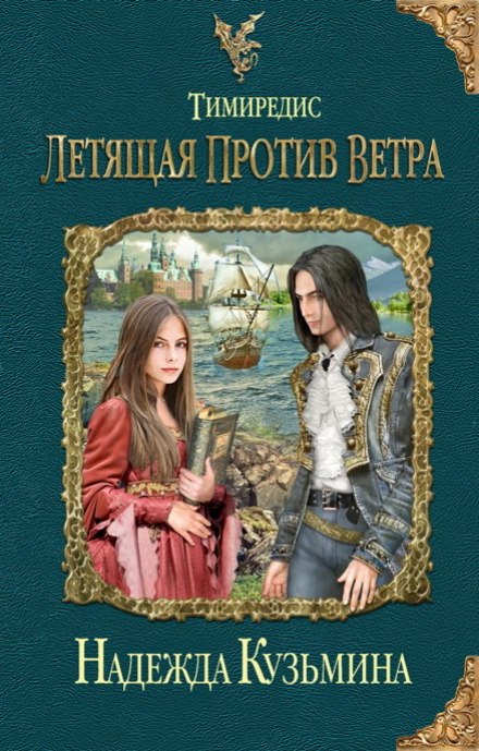 Летящая против ветра - Надежда Кузьмина Лучшие аудиокниги онлайн слушать бесплатно➝ Без остановки, полными циклами! ☆Более 100000 новых книг☆ ➝ Присоединяйтесь ✔️ audioknigi-onlain.com