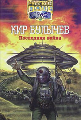 Последняя война - Кир Булычев Лучшие аудиокниги онлайн слушать бесплатно➝ Без остановки, полными циклами! ☆Более 100000 новых книг☆ ➝ Присоединяйтесь ✔️ audioknigi-onlain.com