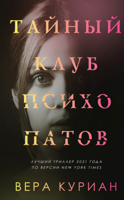 Тайный клуб психопатов - Вера Куриан Лучшие аудиокниги онлайн слушать бесплатно➝ Без остановки, полными циклами! ☆Более 100000 новых книг☆ ➝ Присоединяйтесь ✔️ audioknigi-onlain.com
