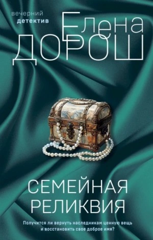 Семейная реликвия - Елена Дорош Лучшие аудиокниги онлайн слушать бесплатно➝ Без остановки, полными циклами! ☆Более 100000 новых книг☆ ➝ Присоединяйтесь ✔️ audioknigi-onlain.com