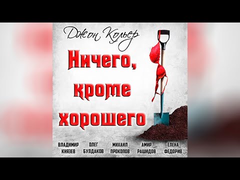 Джон Кольер - Ничего, кроме хорошего (аудиокнига) | чёрный юмор Лучшие аудиокниги онлайн слушать бесплатно➝ Без остановки, полными циклами! ☆Более 100000 новых книг☆ ➝ Присоединяйтесь ✔️ audioknigi-onlain.com