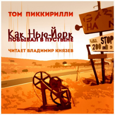 Как Нью-Йорк побывал в пустыне - Том Пиккирилли Лучшие аудиокниги онлайн слушать бесплатно➝ Без остановки, полными циклами! ☆Более 100000 новых книг☆ ➝ Присоединяйтесь ✔️ audioknigi-onlain.com