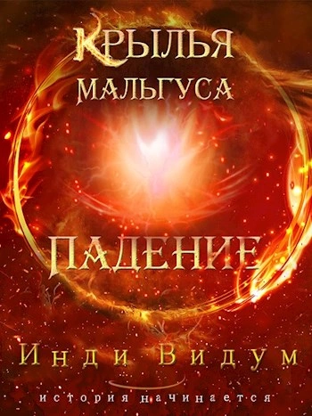 Падение - Инди Видум Лучшие аудиокниги онлайн слушать бесплатно➝ Без остановки, полными циклами! ☆Более 100000 новых книг☆ ➝ Присоединяйтесь ✔️ audioknigi-onlain.com