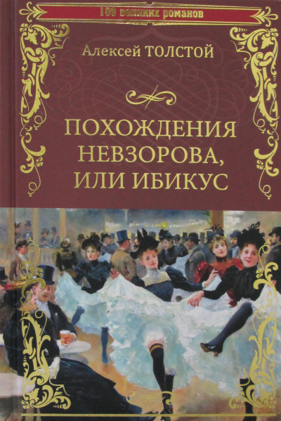 Похождения Невзорова или Ибикус - Алексей Толстой Лучшие аудиокниги онлайн слушать бесплатно➝ Без остановки, полными циклами! ☆Более 100000 новых книг☆ ➝ Присоединяйтесь ✔️ audioknigi-onlain.com