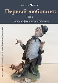 Первый любовник - Антон Чехов Лучшие аудиокниги онлайн слушать бесплатно➝ Без остановки, полными циклами! ☆Более 100000 новых книг☆ ➝ Присоединяйтесь ✔️ audioknigi-onlain.com