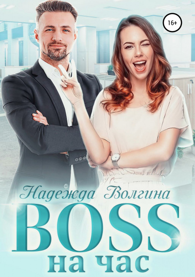 BOSS на час - Надежда Волгина Лучшие аудиокниги онлайн слушать бесплатно➝ Без остановки, полными циклами! ☆Более 100000 новых книг☆ ➝ Присоединяйтесь ✔️ audioknigi-onlain.com