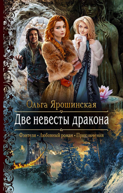 Две невесты дракона - Ольга Ярошинская Лучшие аудиокниги онлайн слушать бесплатно➝ Без остановки, полными циклами! ☆Более 100000 новых книг☆ ➝ Присоединяйтесь ✔️ audioknigi-onlain.com