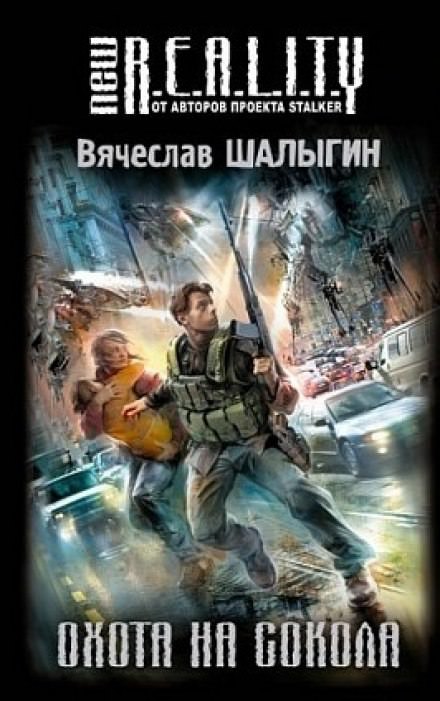 Охота на сокола - Вячеслав Шалыгин Лучшие аудиокниги онлайн слушать бесплатно➝ Без остановки, полными циклами! ☆Более 100000 новых книг☆ ➝ Присоединяйтесь ✔️ audioknigi-onlain.com