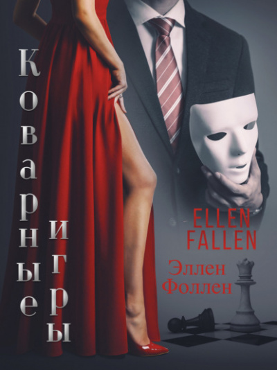 Коварные игры - Эллен Фоллен Лучшие аудиокниги онлайн слушать бесплатно➝ Без остановки, полными циклами! ☆Более 100000 новых книг☆ ➝ Присоединяйтесь ✔️ audioknigi-onlain.com