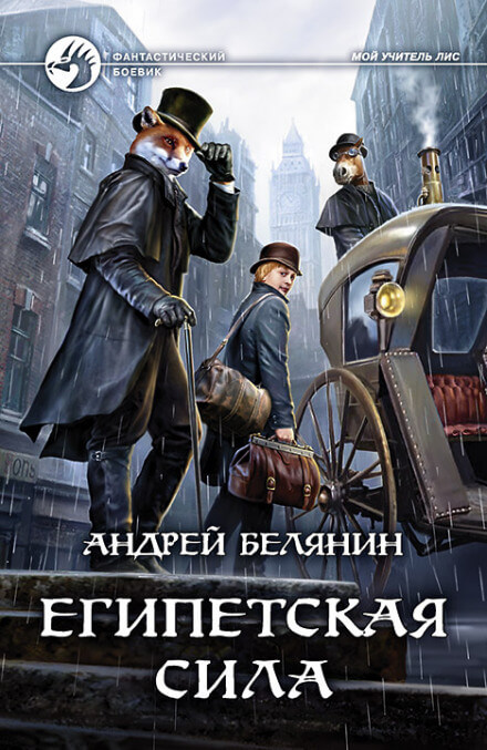 Египетская сила - Андрей Белянин Лучшие аудиокниги онлайн слушать бесплатно➝ Без остановки, полными циклами! ☆Более 100000 новых книг☆ ➝ Присоединяйтесь ✔️ audioknigi-onlain.com