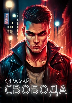 Свобода - Кира Уайт Лучшие аудиокниги онлайн слушать бесплатно➝ Без остановки, полными циклами! ☆Более 100000 новых книг☆ ➝ Присоединяйтесь ✔️ audioknigi-onlain.com