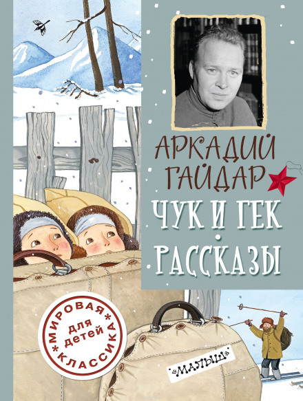 Повести и рассказы - Аркадий Гайдар Лучшие аудиокниги онлайн слушать бесплатно➝ Без остановки, полными циклами! ☆Более 100000 новых книг☆ ➝ Присоединяйтесь ✔️ audioknigi-onlain.com